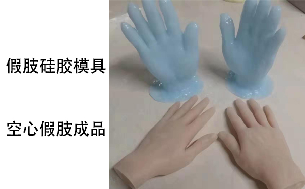 假肢用的人體硅膠是怎樣？