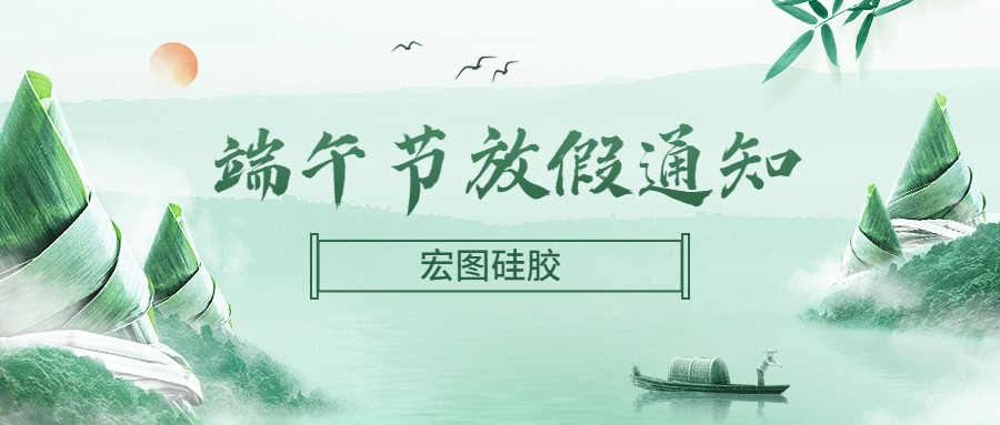  宏圖硅膠2022端午節(jié)放假通知！