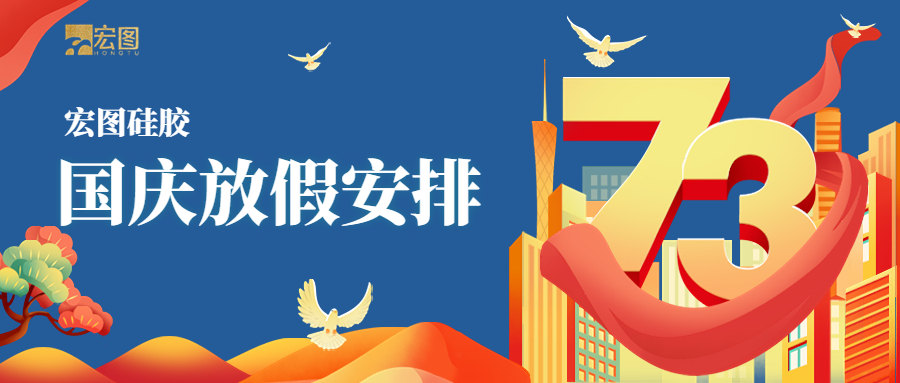 宏圖硅膠2022國慶放假通知！