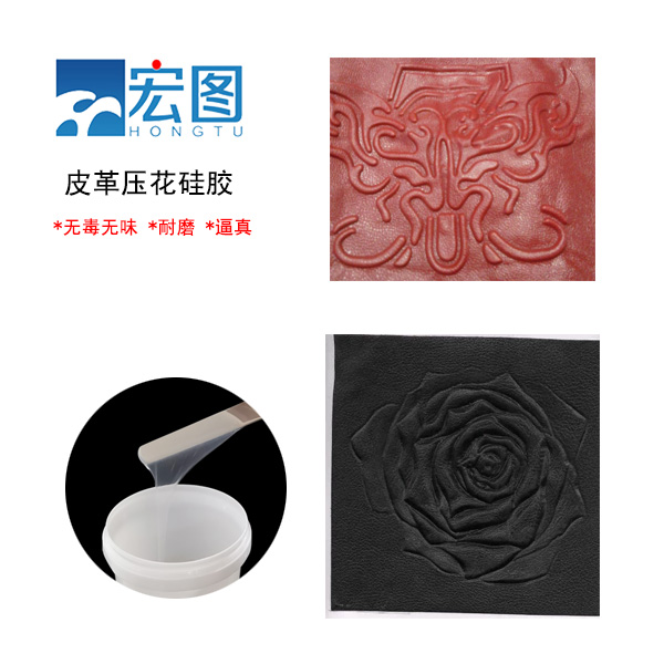 皮革壓花硅膠，實(shí)現(xiàn)皮革個性化定制的新選擇