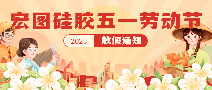 宏圖硅膠2025五一放假通知！
