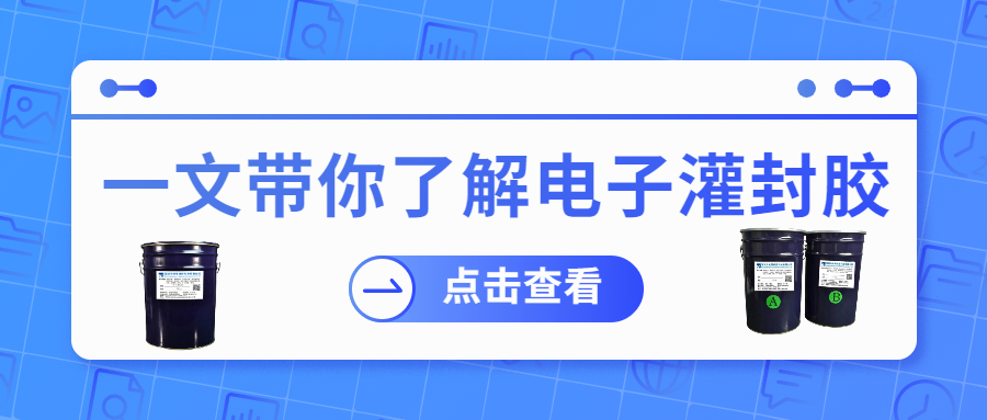 掌握電子灌封膠固化時間，提升工作效率！