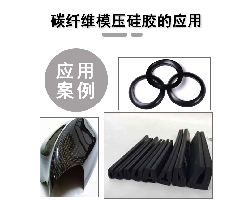 宏圖碳纖維模壓硅膠原料，品質(zhì)與性能的雙重保障